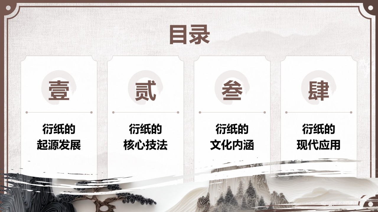 棕色中国风非遗衍纸技艺赏析PPT模板