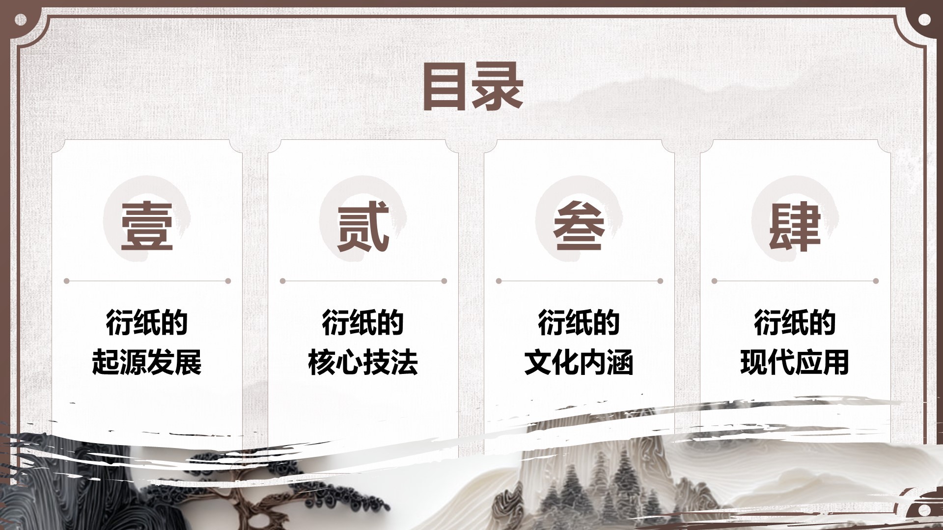 棕色中国风非遗衍纸技艺赏析PPT模板