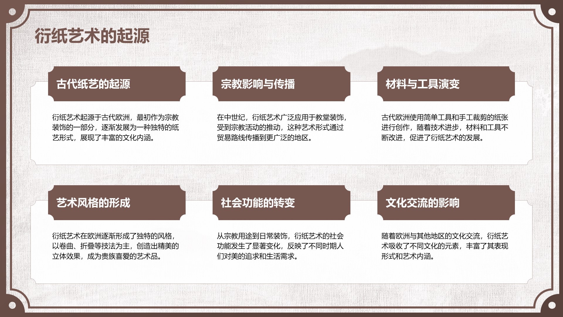 棕色中国风非遗衍纸技艺赏析PPT模板