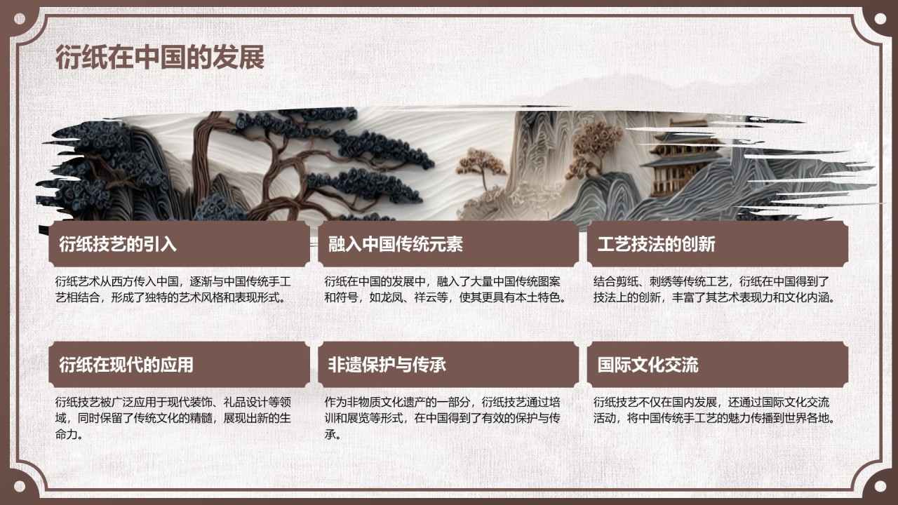 棕色中国风非遗衍纸技艺赏析PPT模板