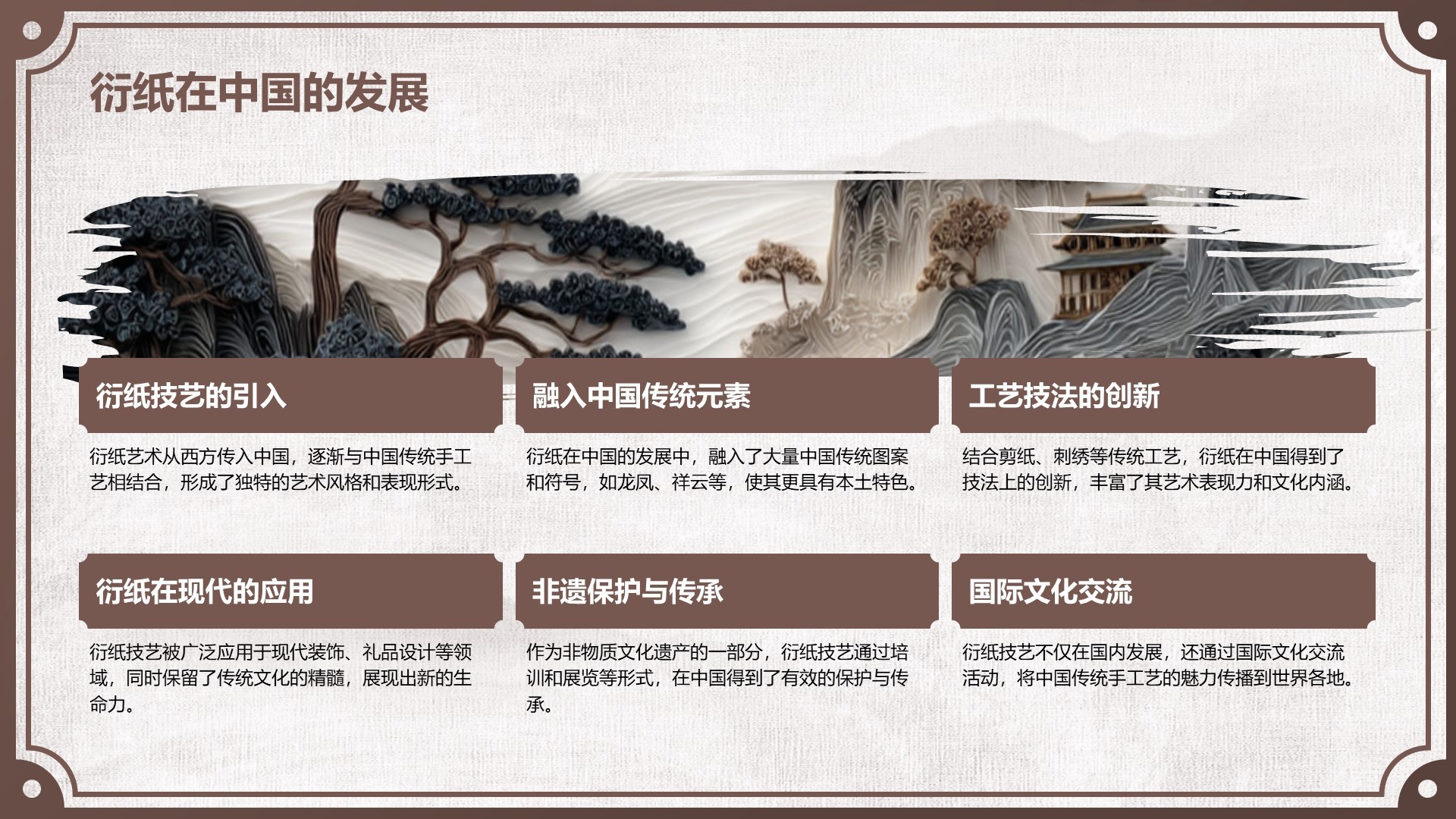 棕色中国风非遗衍纸技艺赏析PPT模板