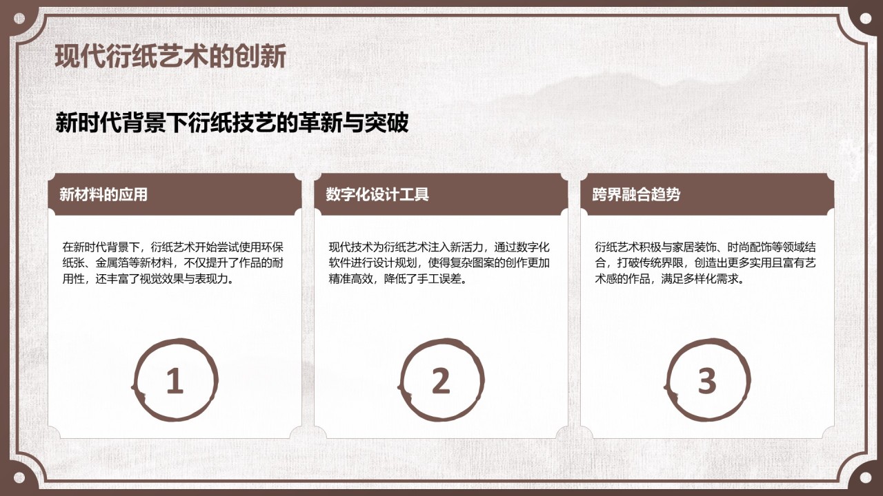 棕色中国风非遗衍纸技艺赏析PPT模板