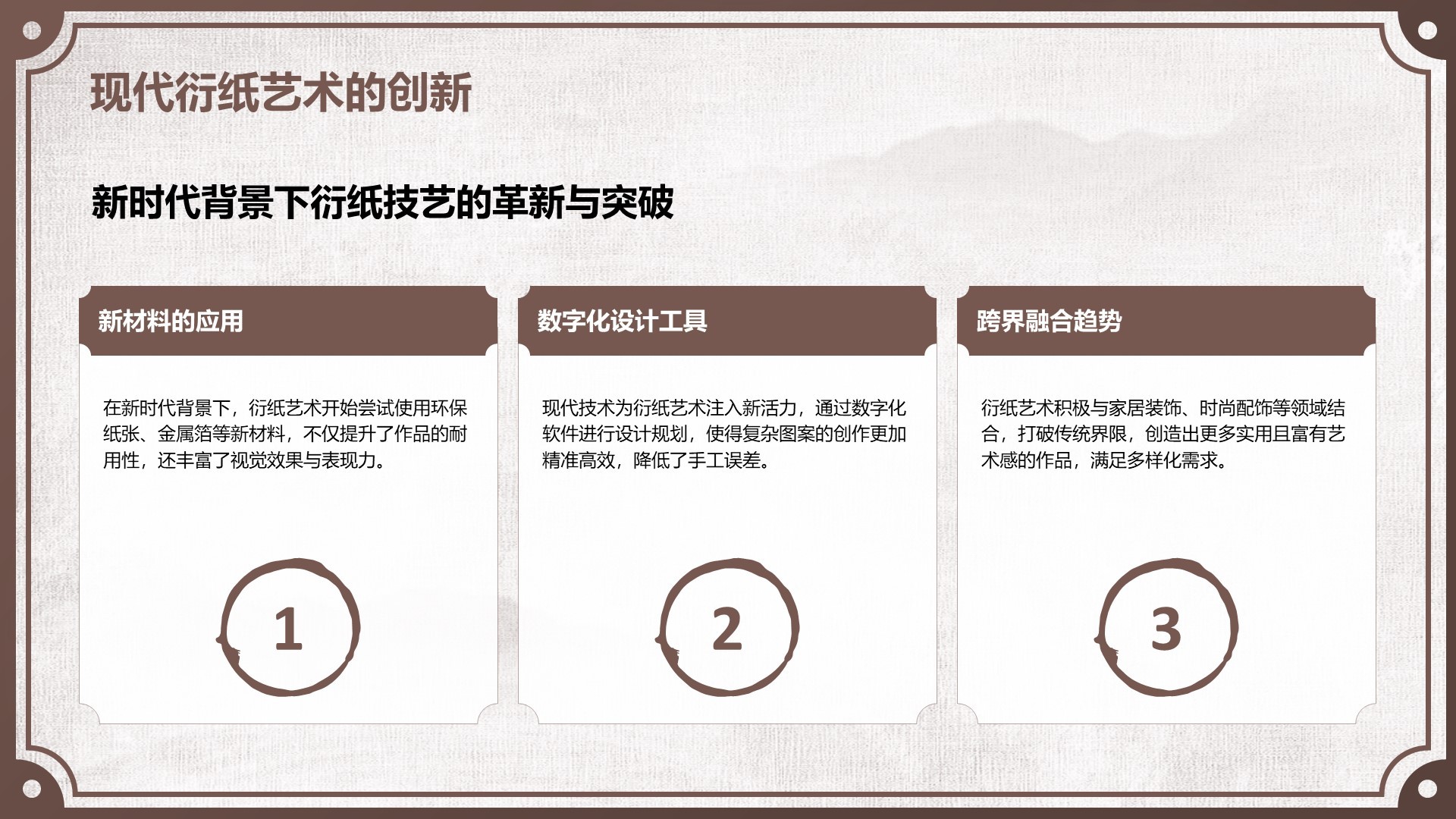 棕色中国风非遗衍纸技艺赏析PPT模板