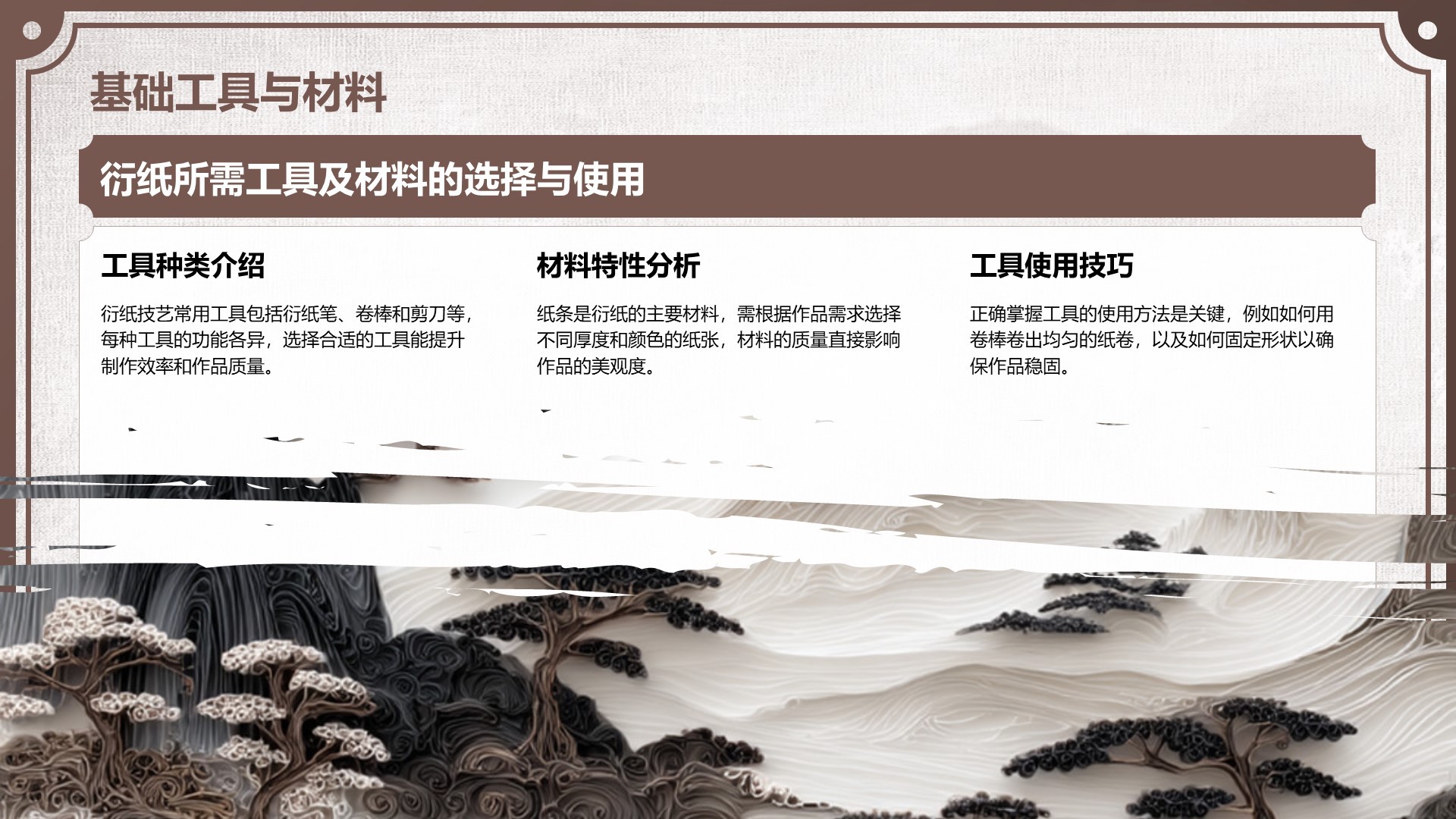棕色中国风非遗衍纸技艺赏析PPT模板