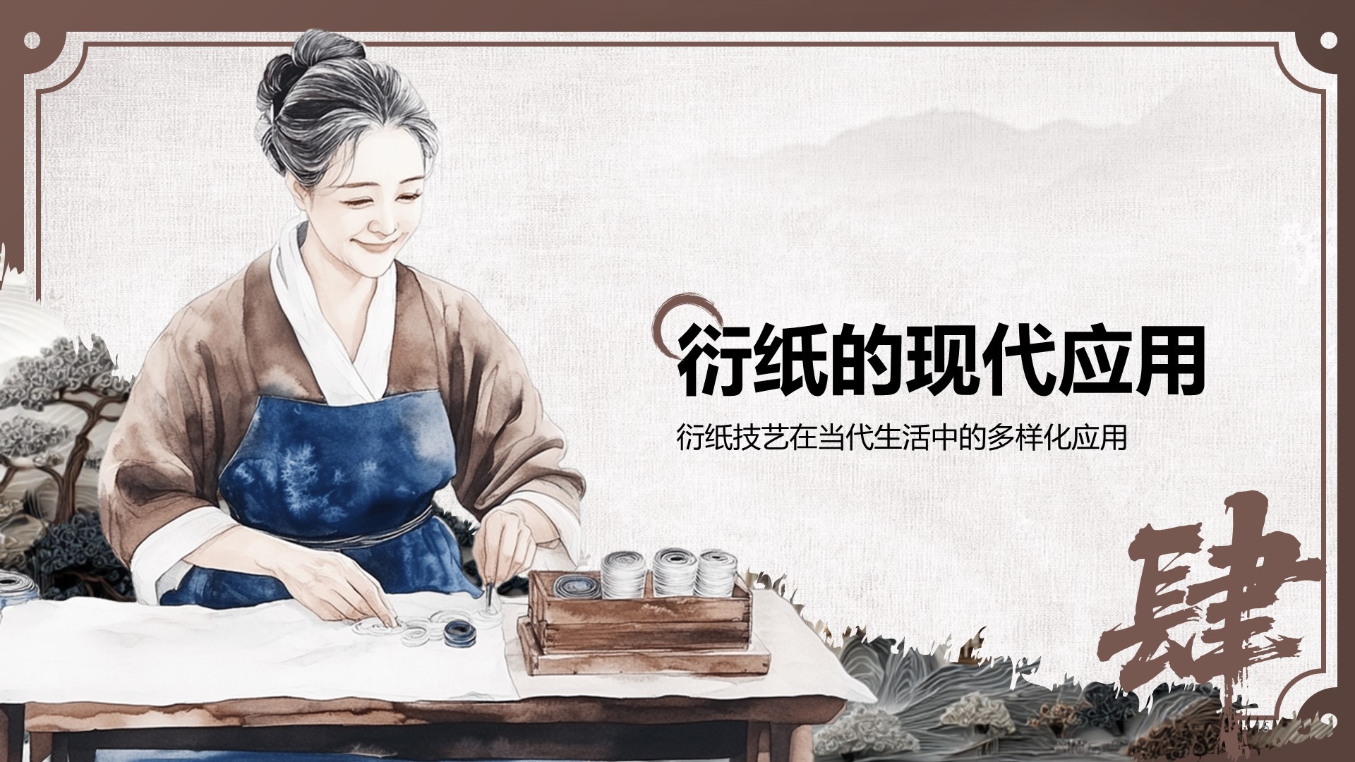 棕色中国风非遗衍纸技艺赏析PPT模板