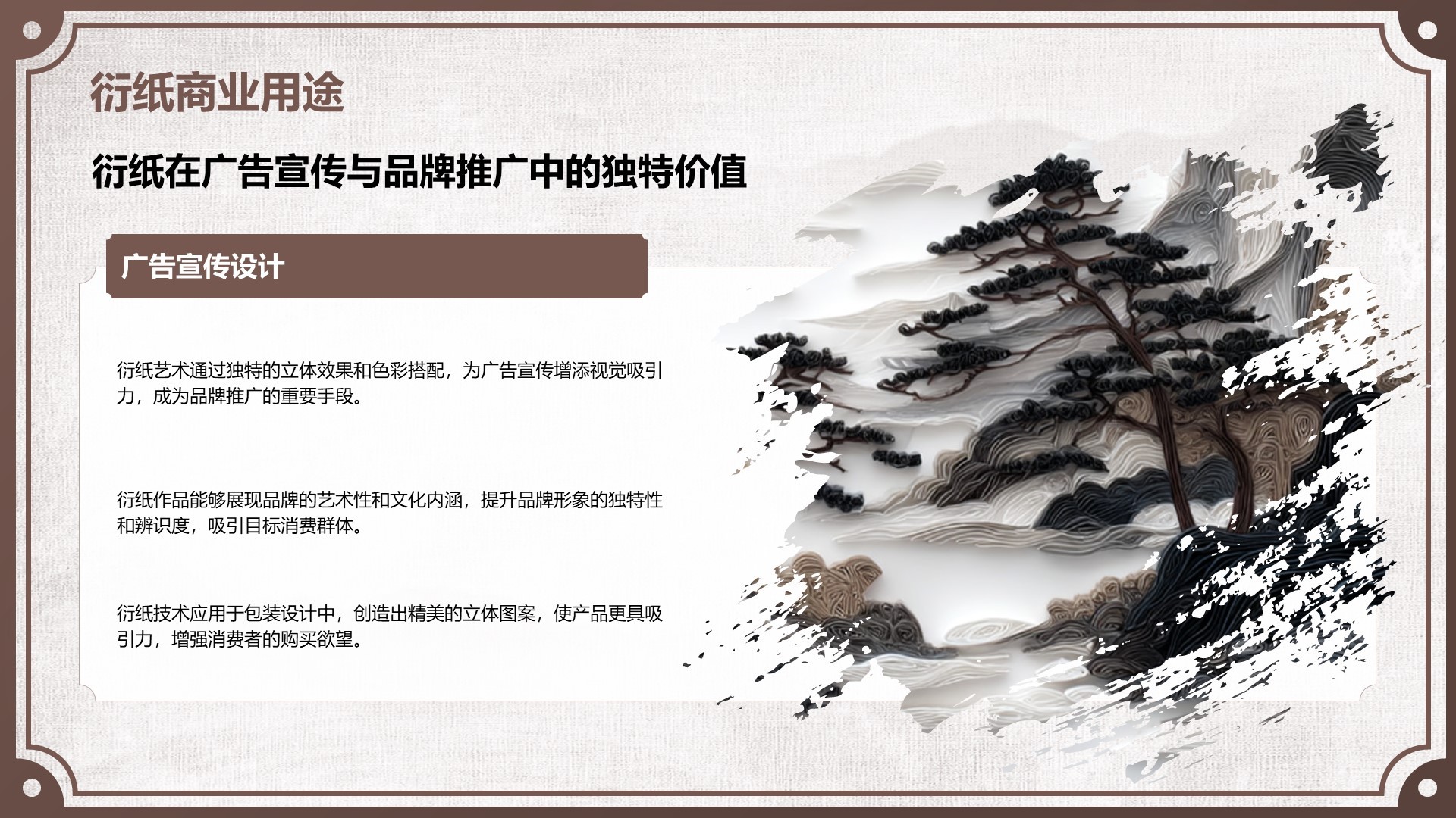 棕色中国风非遗衍纸技艺赏析PPT模板