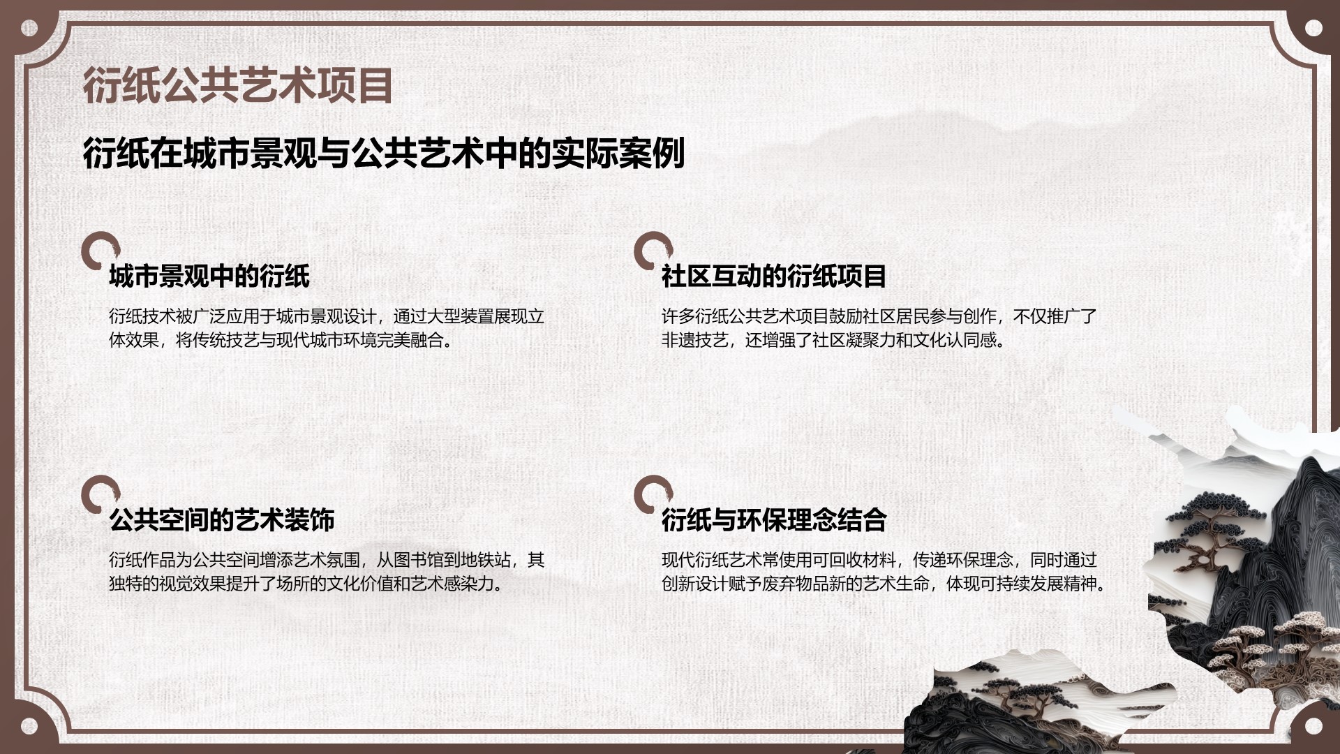 棕色中国风非遗衍纸技艺赏析PPT模板