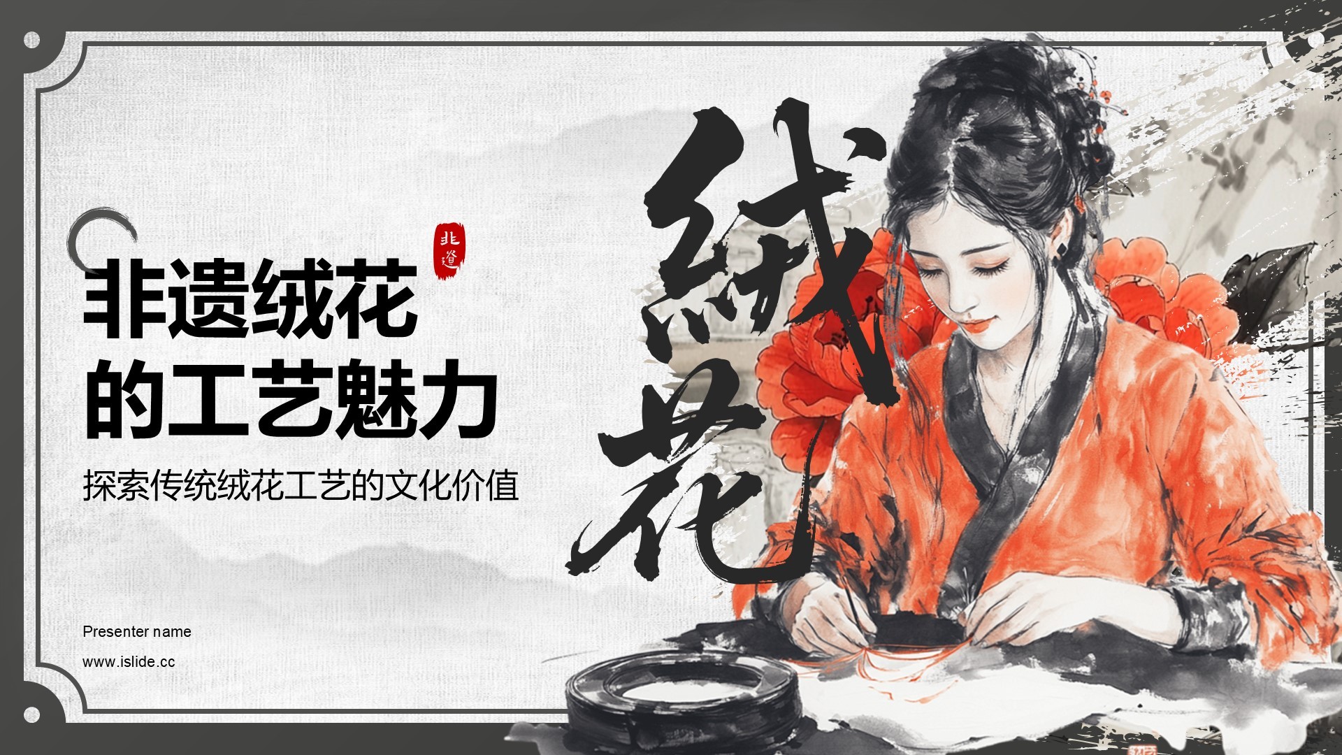 红色中国风非遗绒花的工艺魅力PPT模板