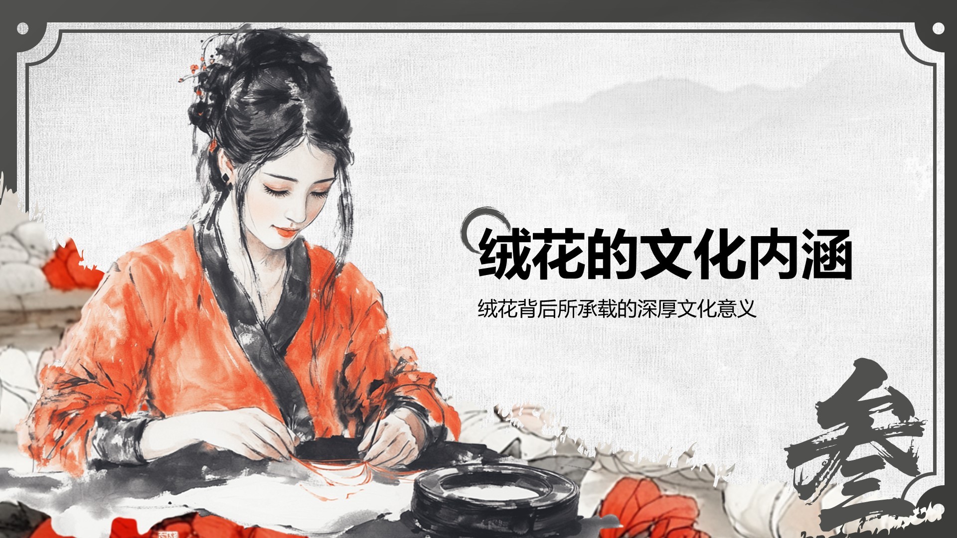 红色中国风非遗绒花的工艺魅力PPT模板