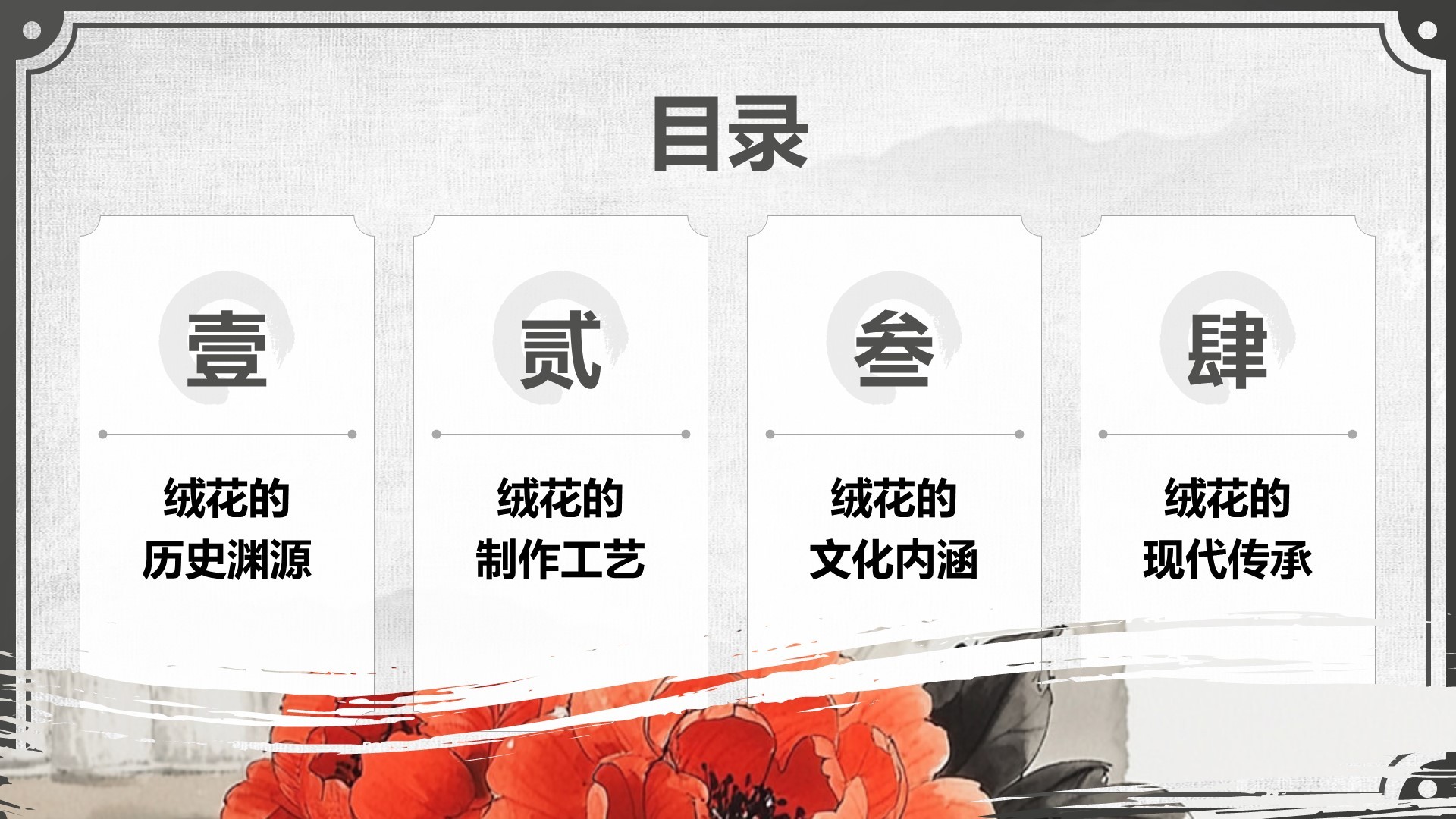 红色中国风非遗绒花的工艺魅力PPT模板