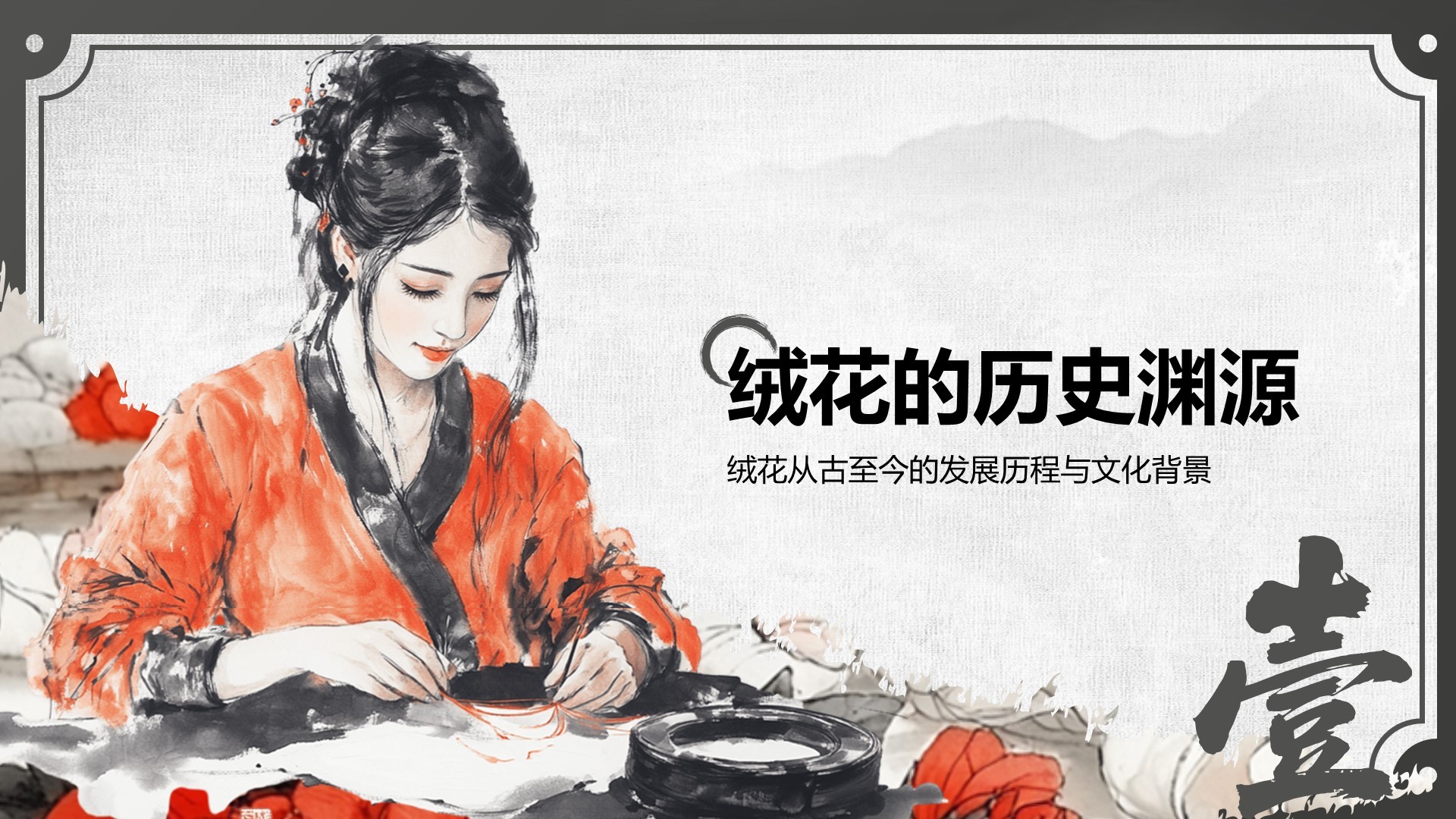 红色中国风非遗绒花的工艺魅力PPT模板
