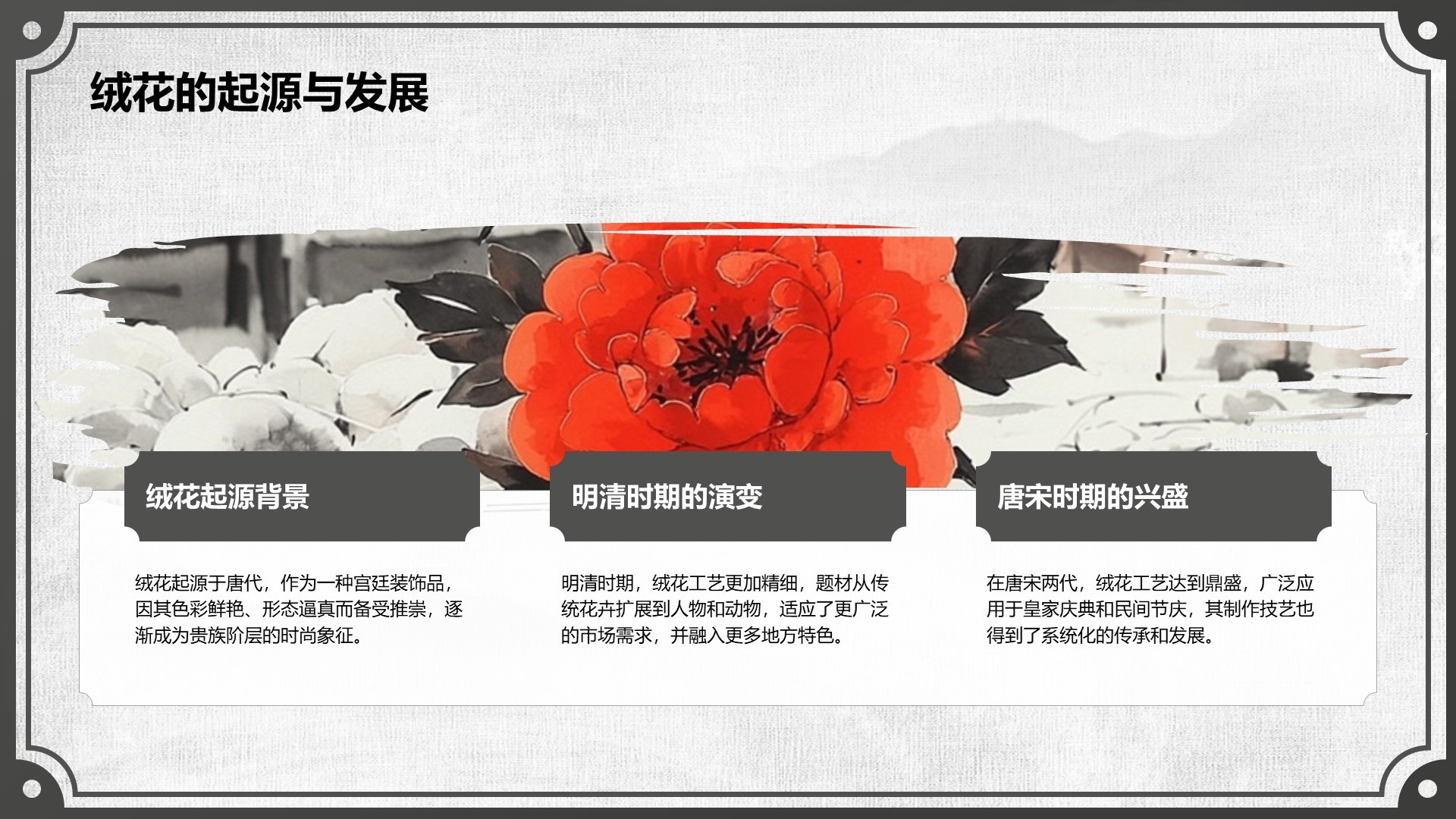 红色中国风非遗绒花的工艺魅力PPT模板