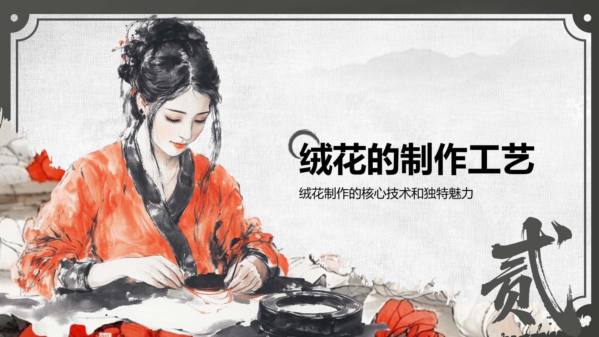 红色中国风非遗绒花的工艺魅力PPT模板