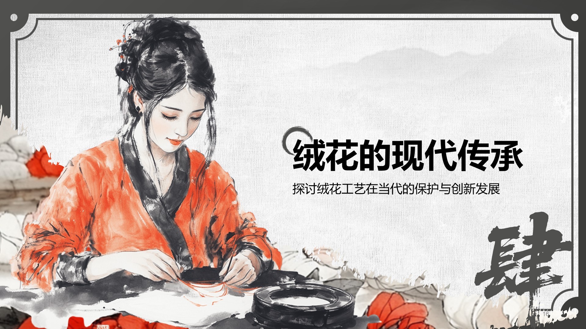 红色中国风非遗绒花的工艺魅力PPT模板