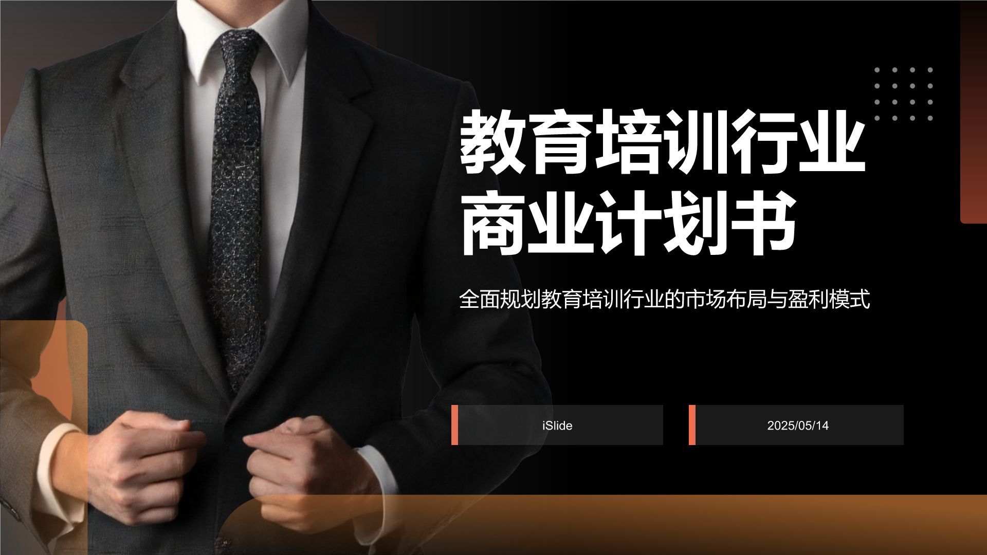 红色商务风教育培训行业商业计划书PPT模板