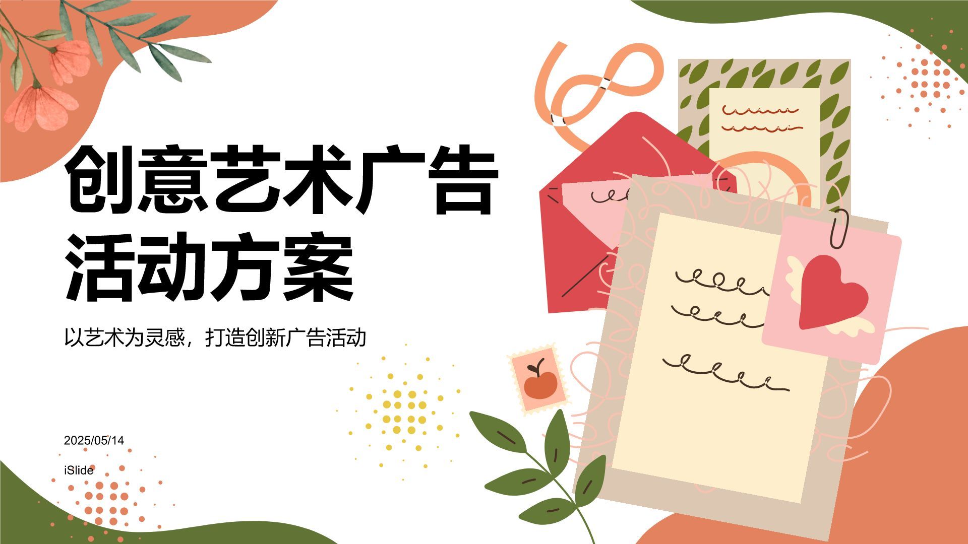 红色插画风创意艺术广告活动方案PPT模板