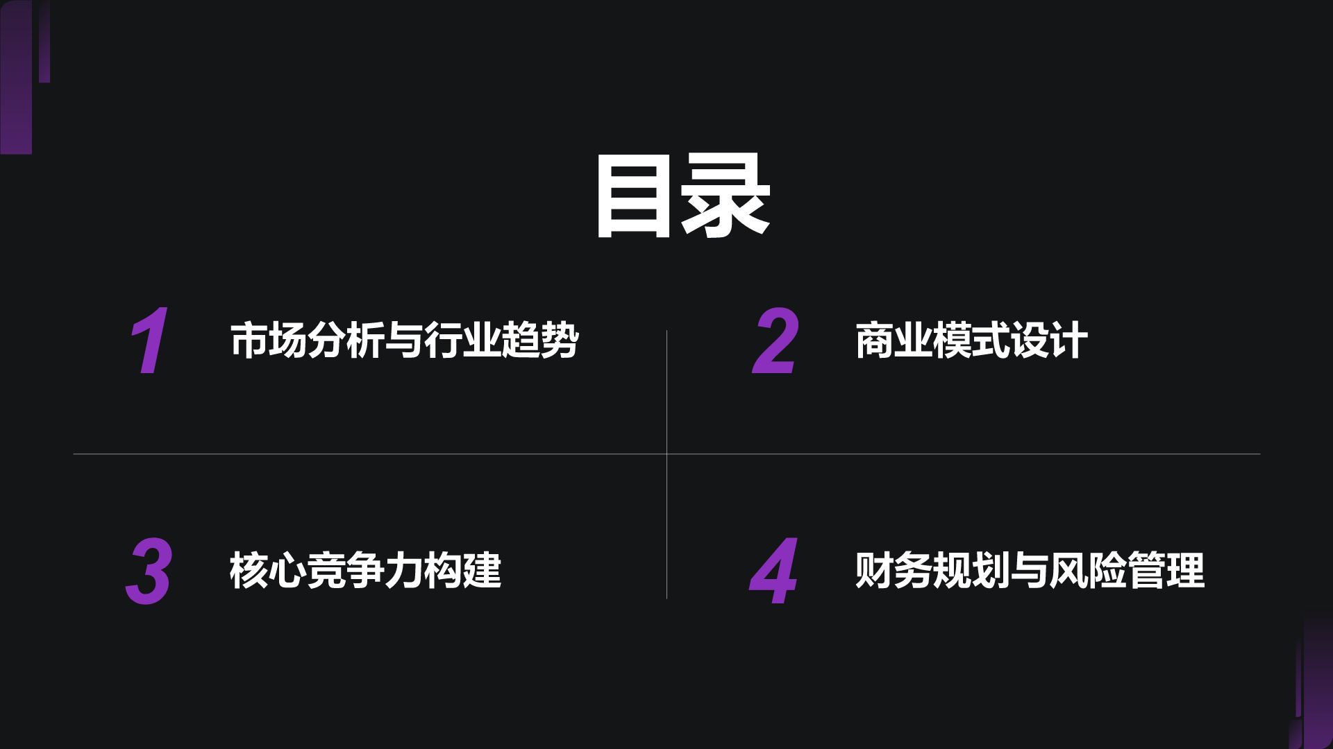 紫色商务风教育培训行业商业计划书PPT模板