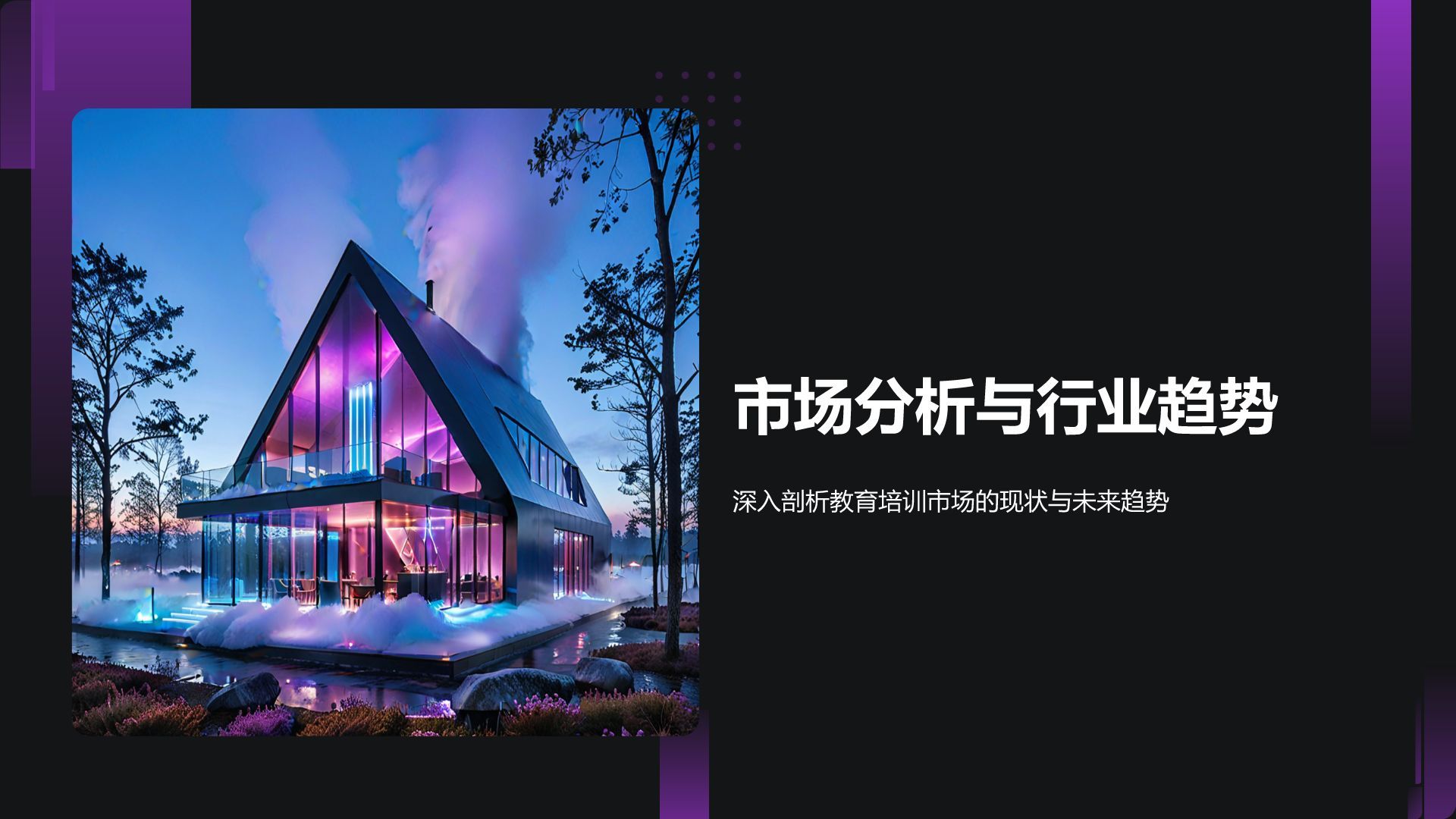 紫色商务风教育培训行业商业计划书PPT模板