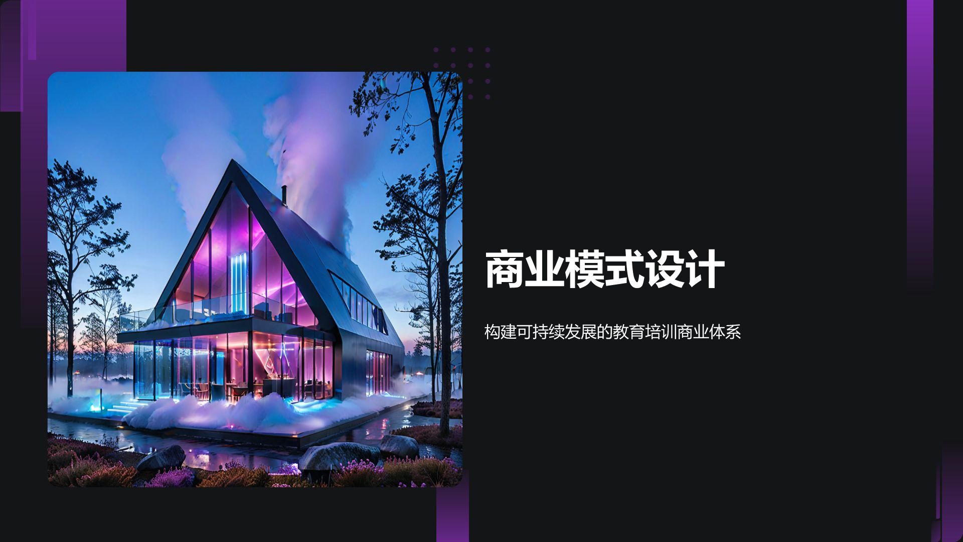 紫色商务风教育培训行业商业计划书PPT模板