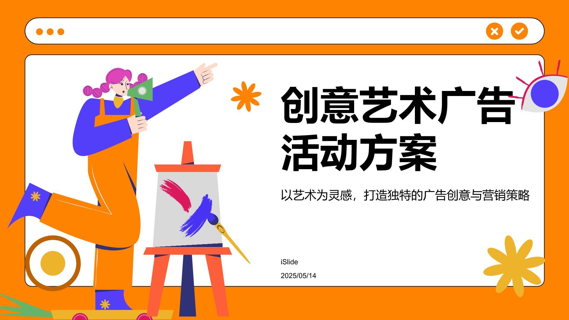 橙色插画风创意艺术广告活动方案PPT模板
