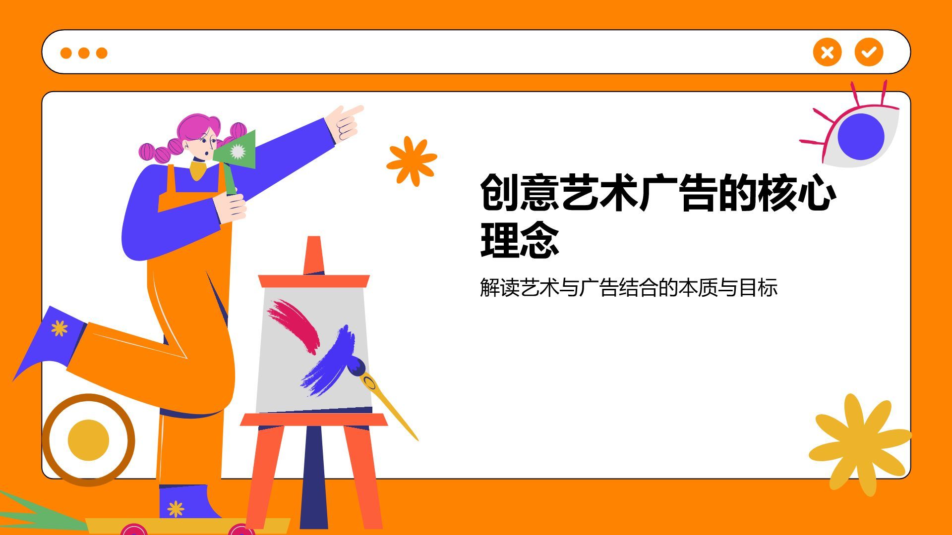 橙色插画风创意艺术广告活动方案PPT模板