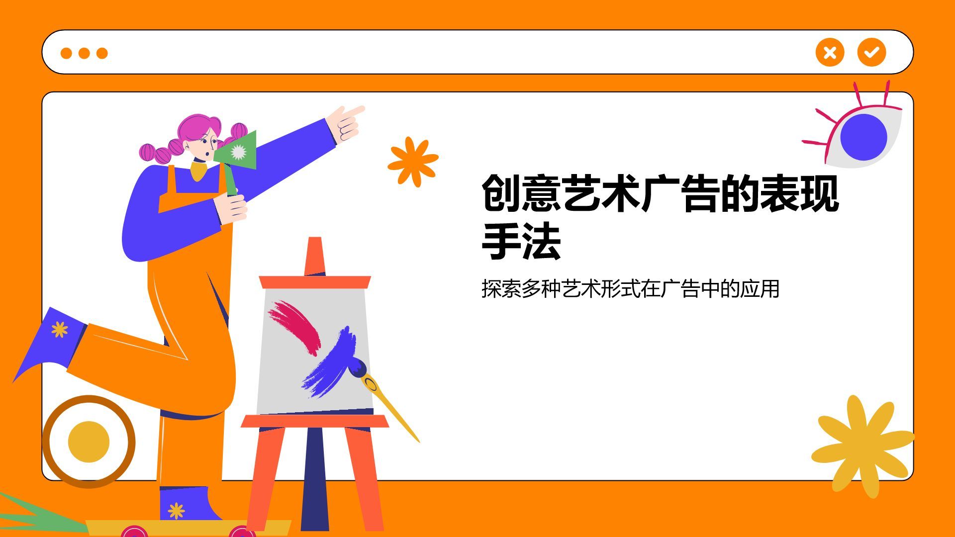 橙色插画风创意艺术广告活动方案PPT模板