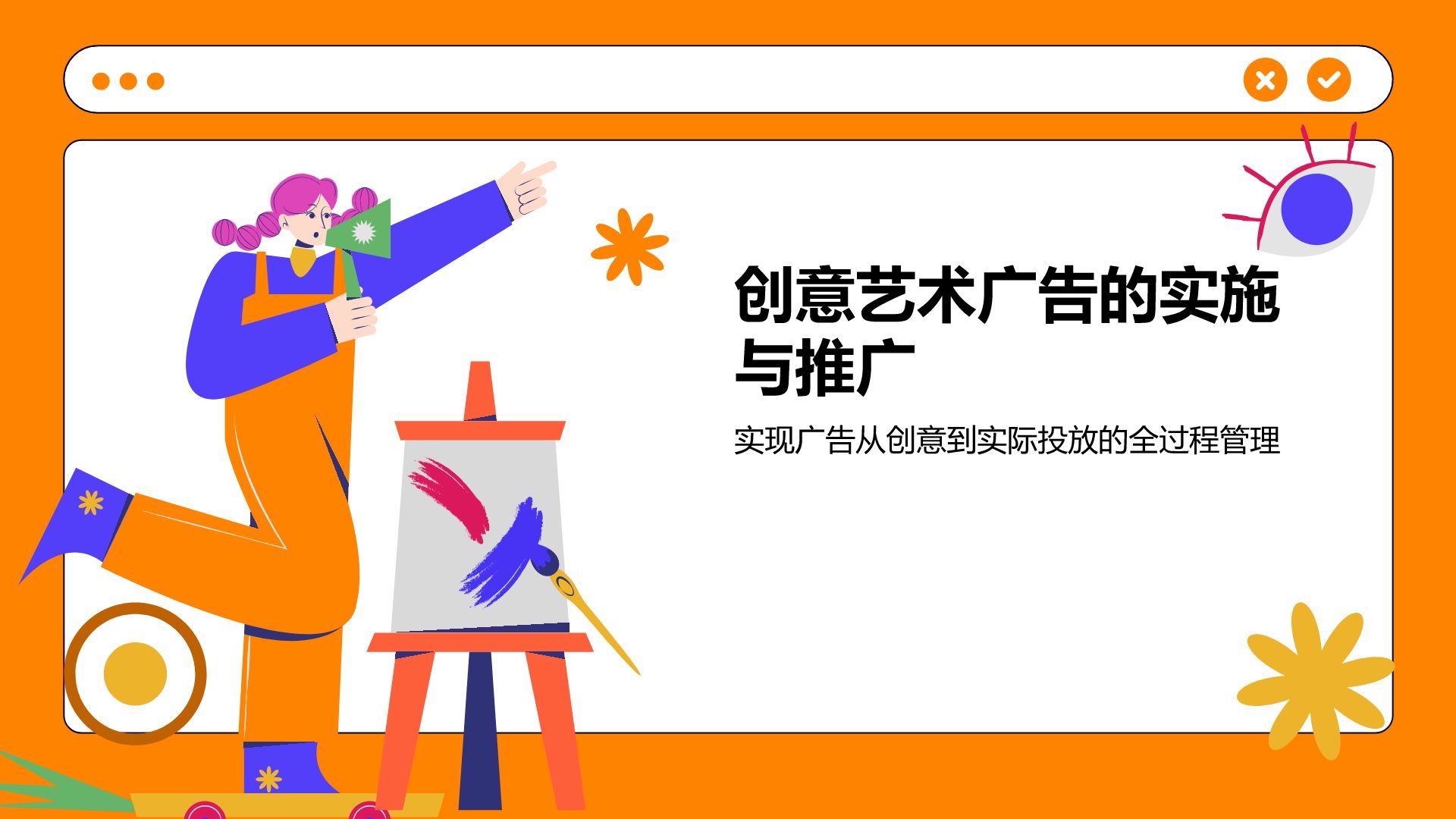 橙色插画风创意艺术广告活动方案PPT模板