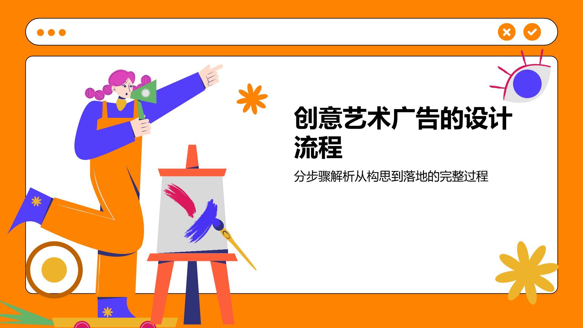 橙色插画风创意艺术广告活动方案PPT模板