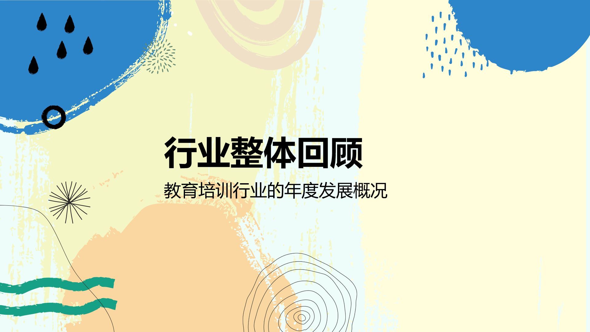 蓝色扁平风教育培训行业年终总结PPT模板
