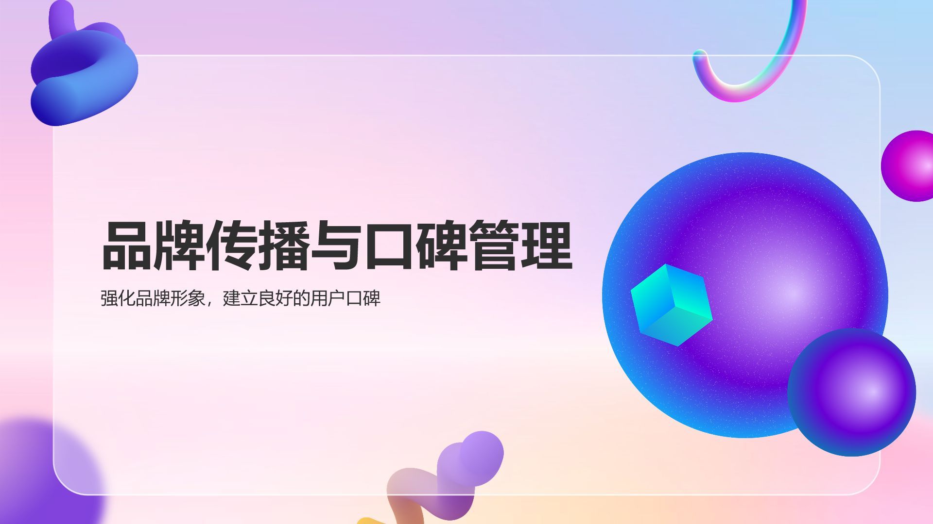 紫色3D风通用行业品牌营销推广方案PPT模板