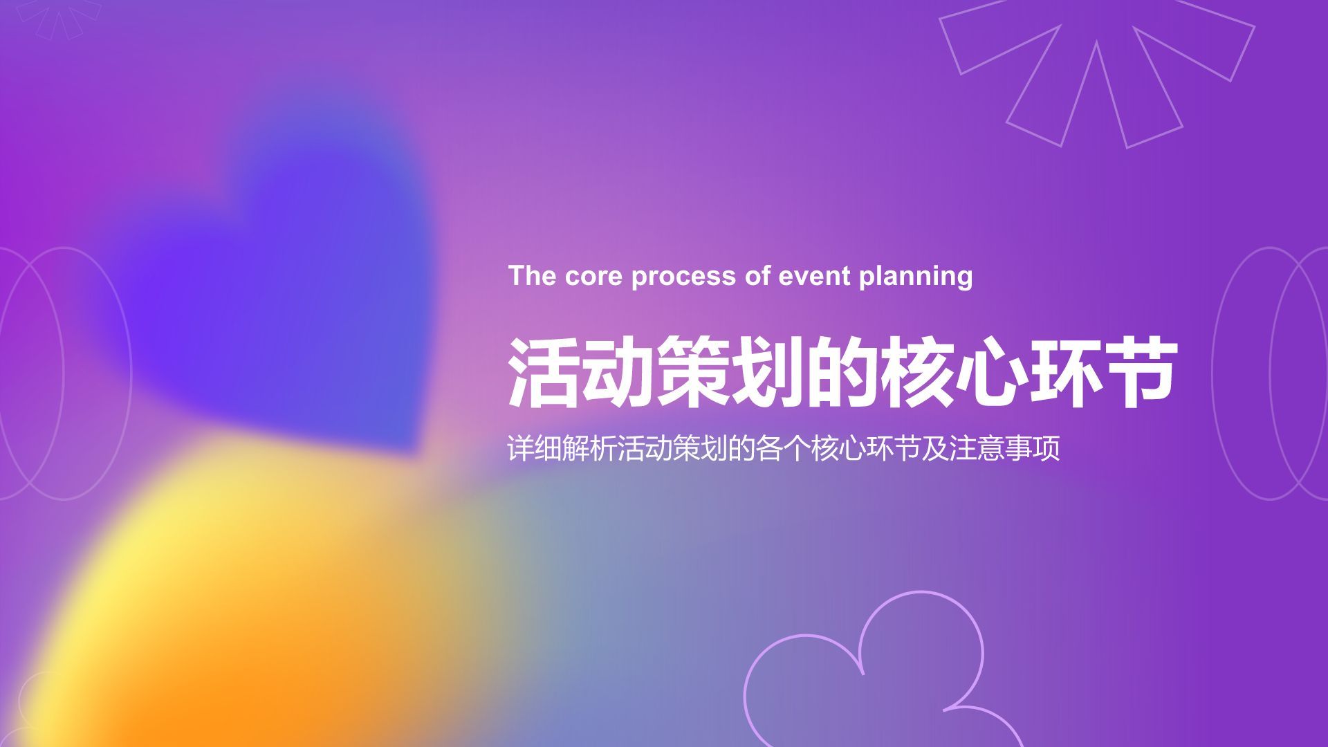 紫色渐变风通用行业活动策划方案PPT模板