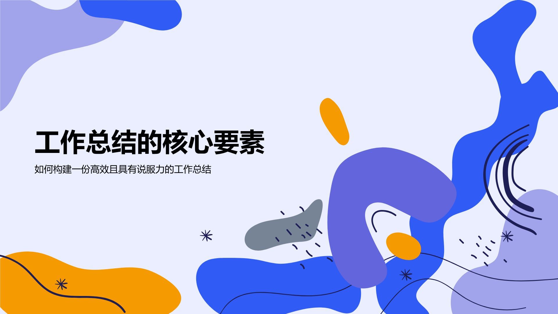 蓝色插画风通用行业工作总结PPT模板