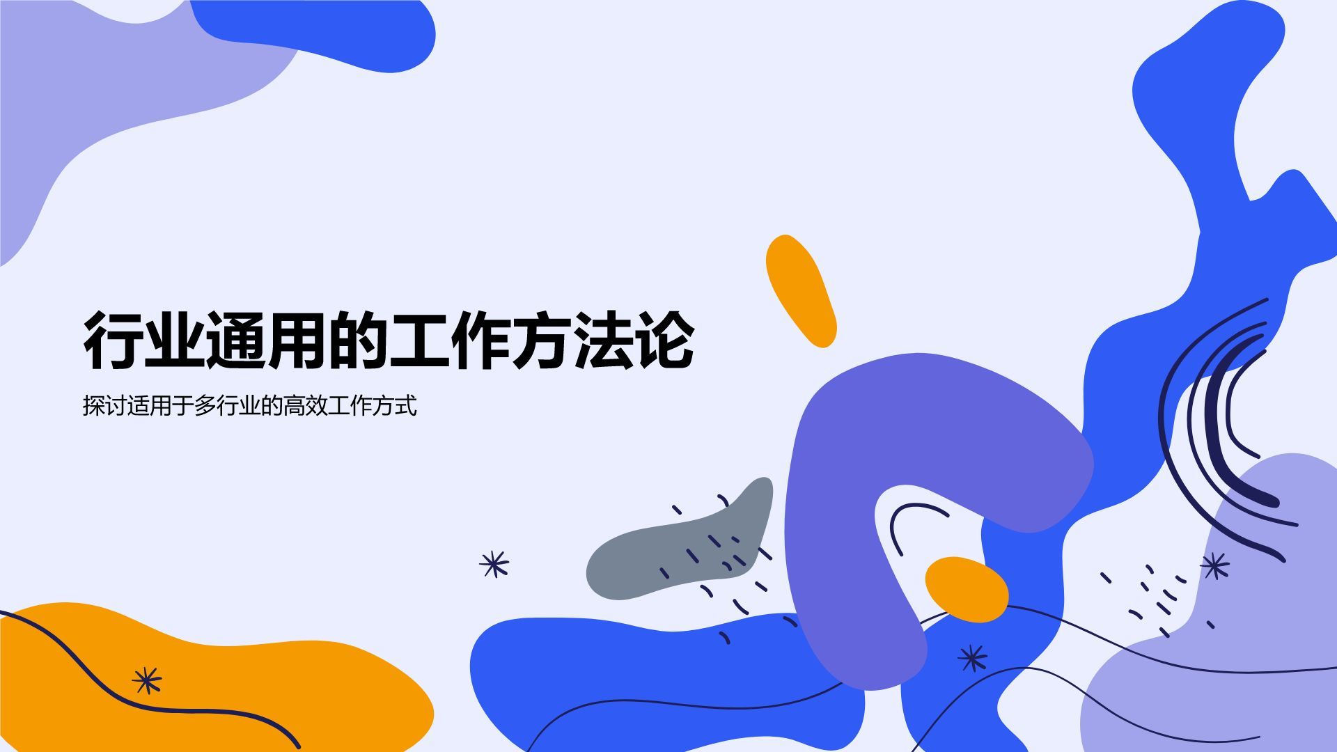 蓝色插画风通用行业工作总结PPT模板