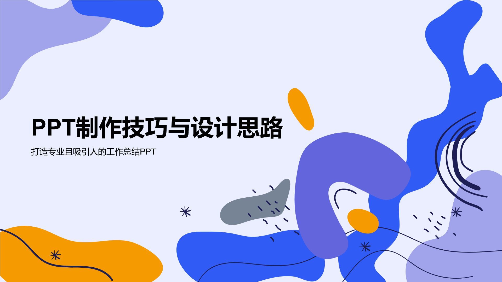 蓝色插画风通用行业工作总结PPT模板