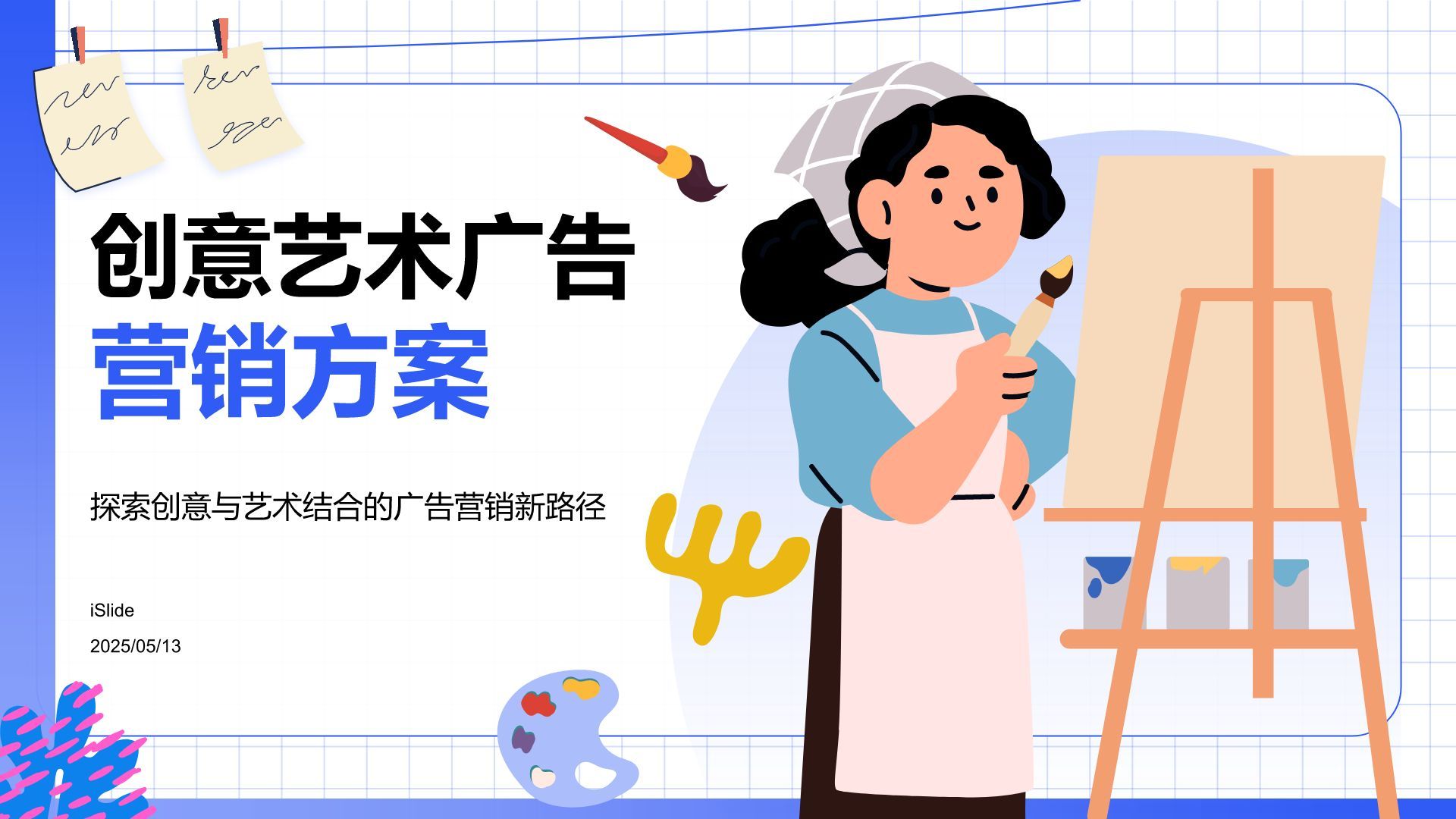 蓝色插画风创意艺术广告营销方案PPT模板