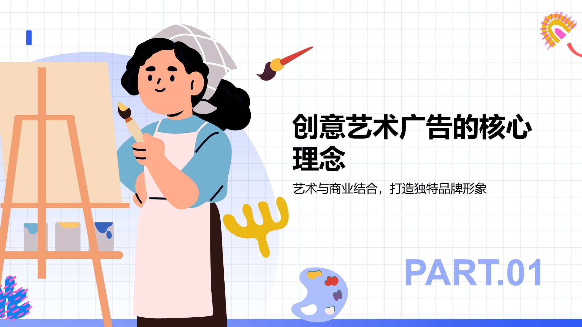 蓝色插画风创意艺术广告营销方案PPT模板