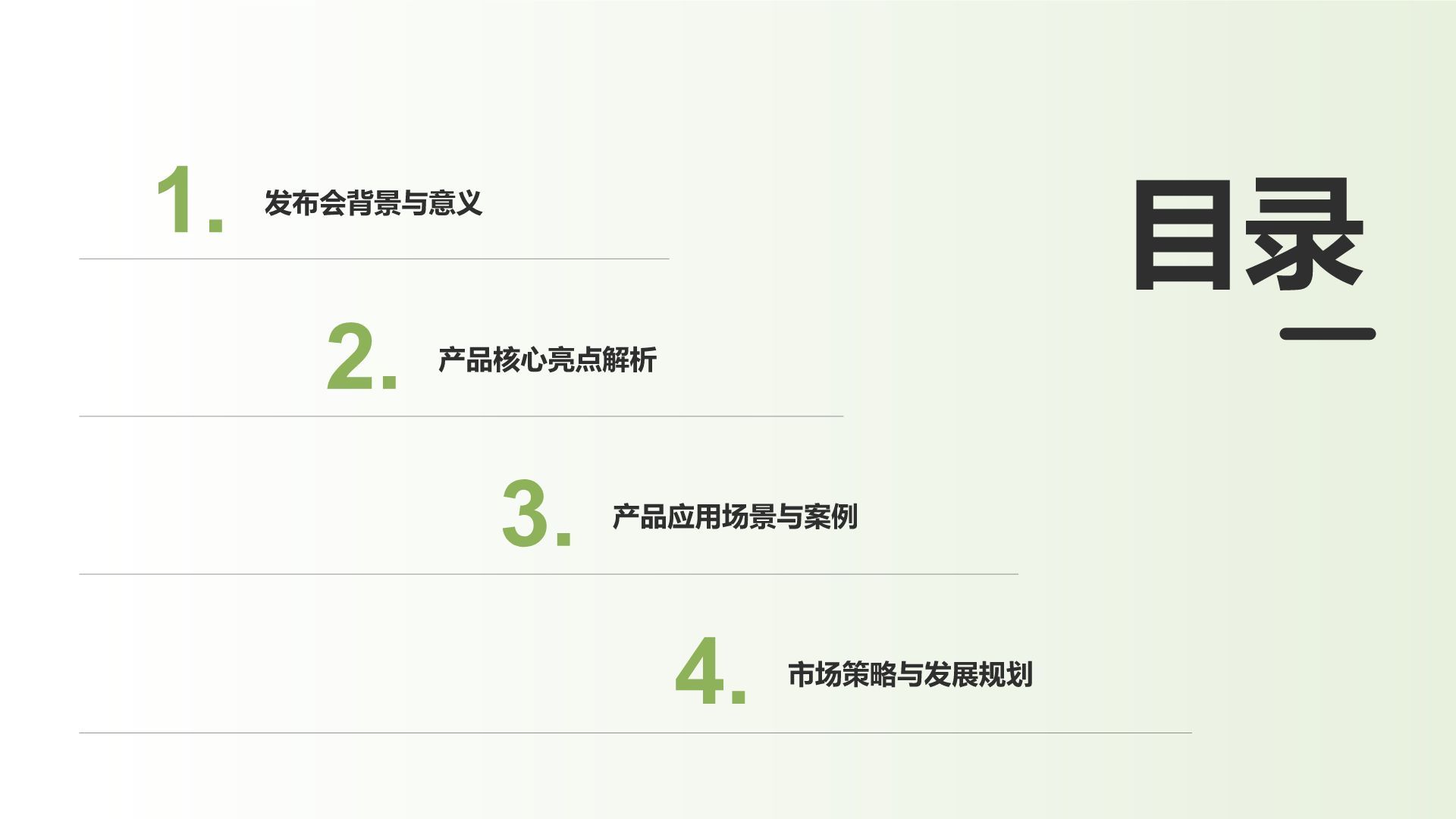 绿色渐变风通用行业产品发布会PPT模板