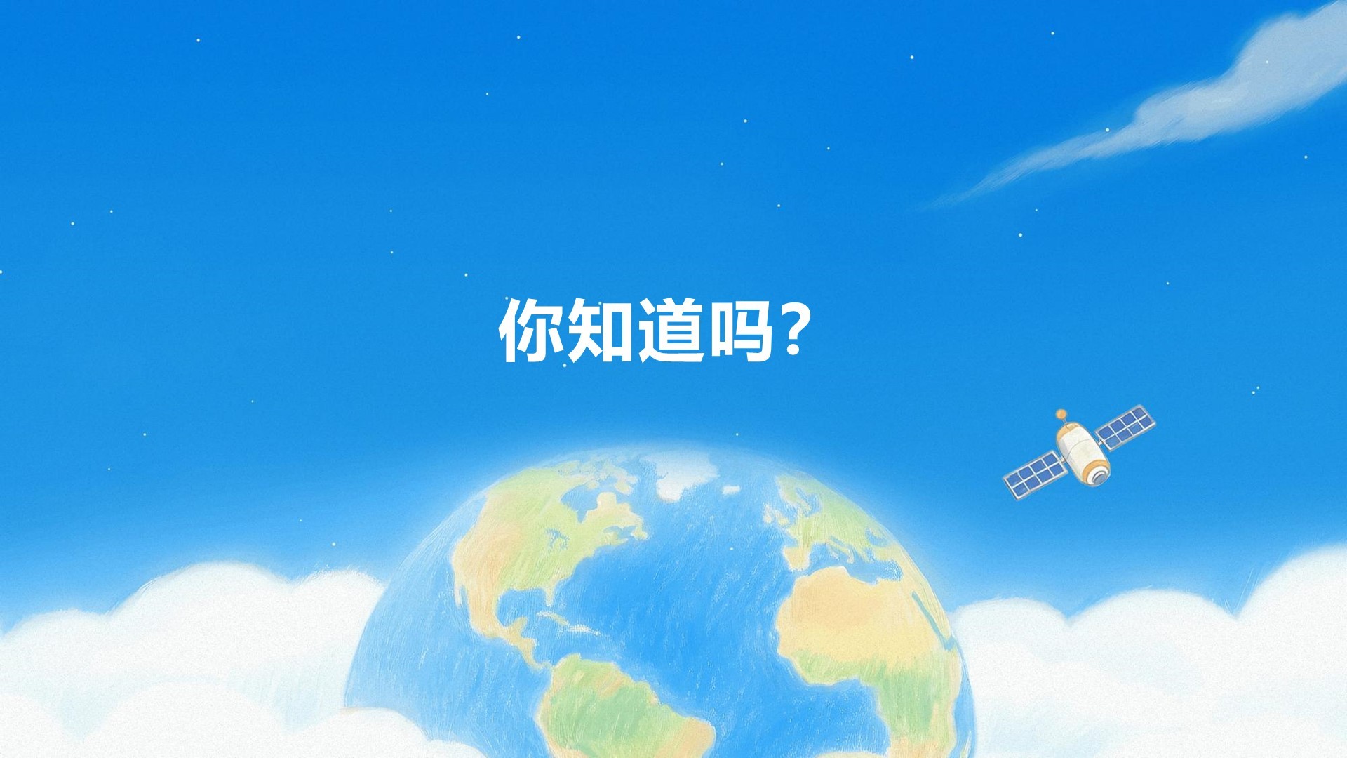 《你知道吗？2025》六一儿童节特别策划