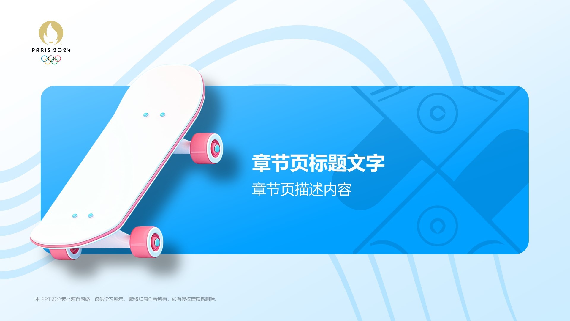 蓝色3D风滑板PPT主题