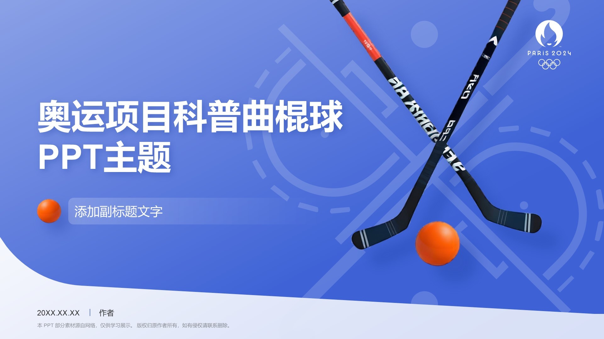 奥运项目科普曲棍球PPT主题