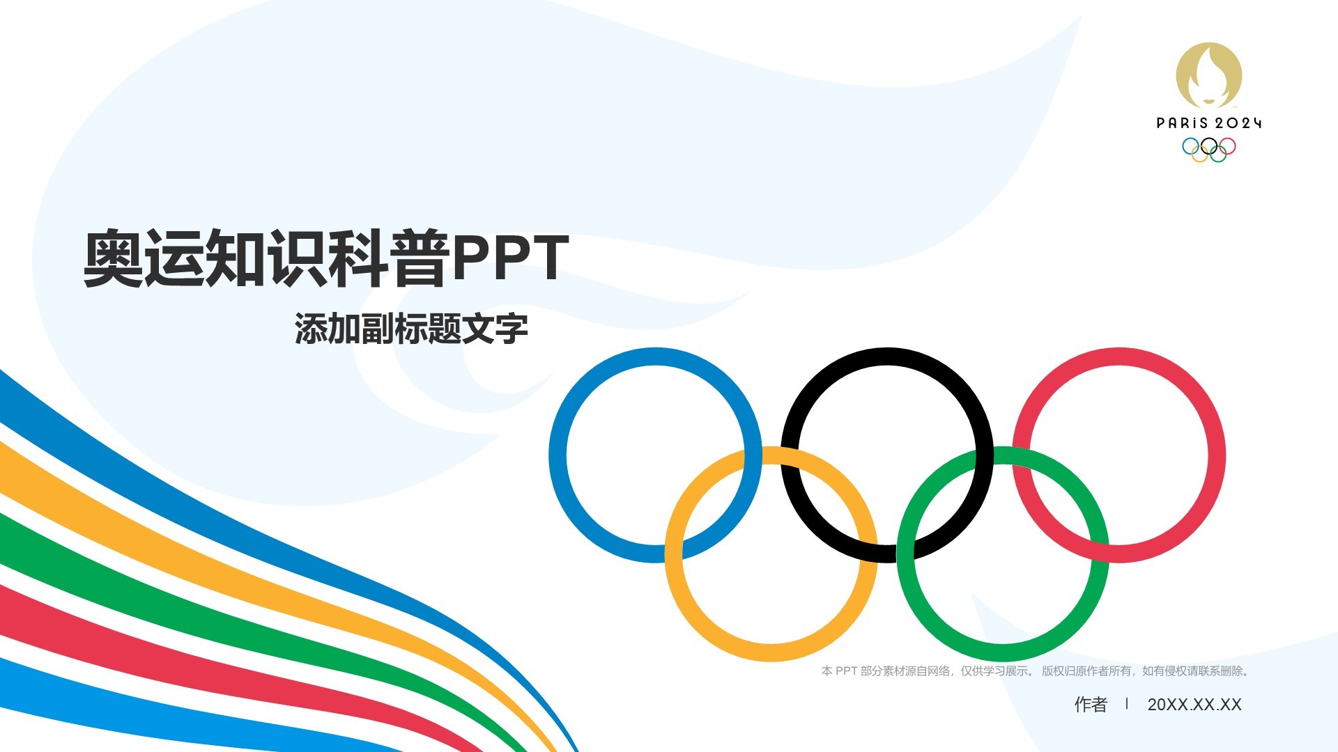奥运知识科普PPT