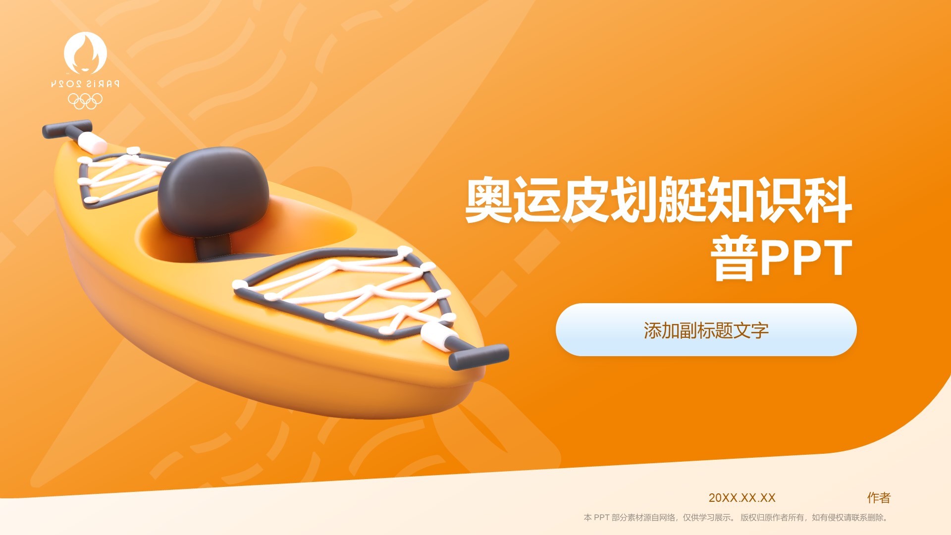 奥运皮划艇知识科普PPT