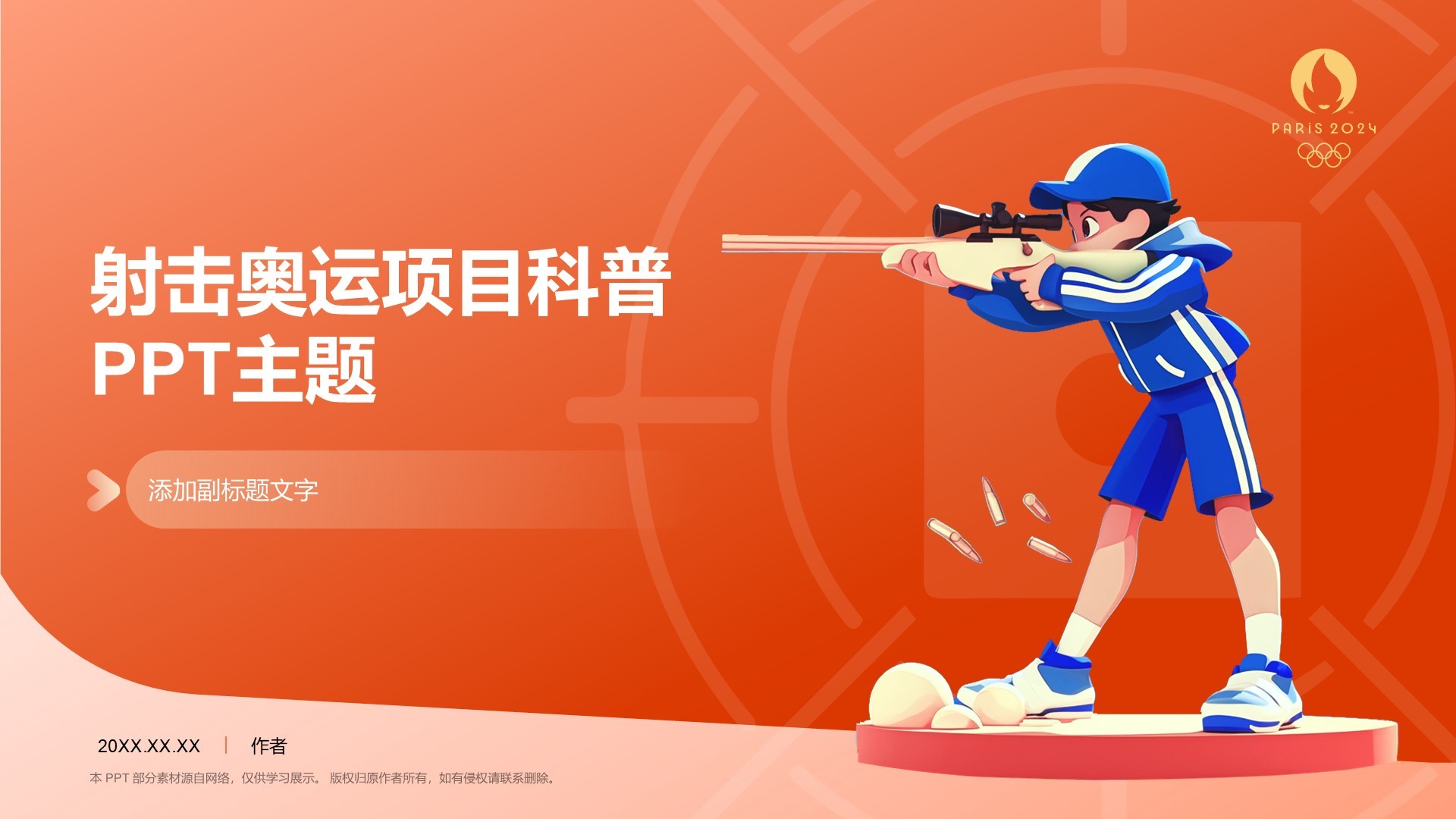 射击奥运项目科普PPT主题