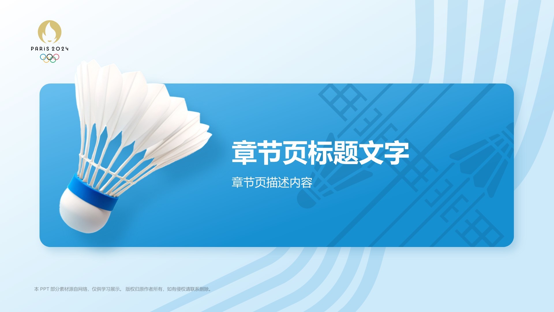奥运项目科普羽毛球PPT主题