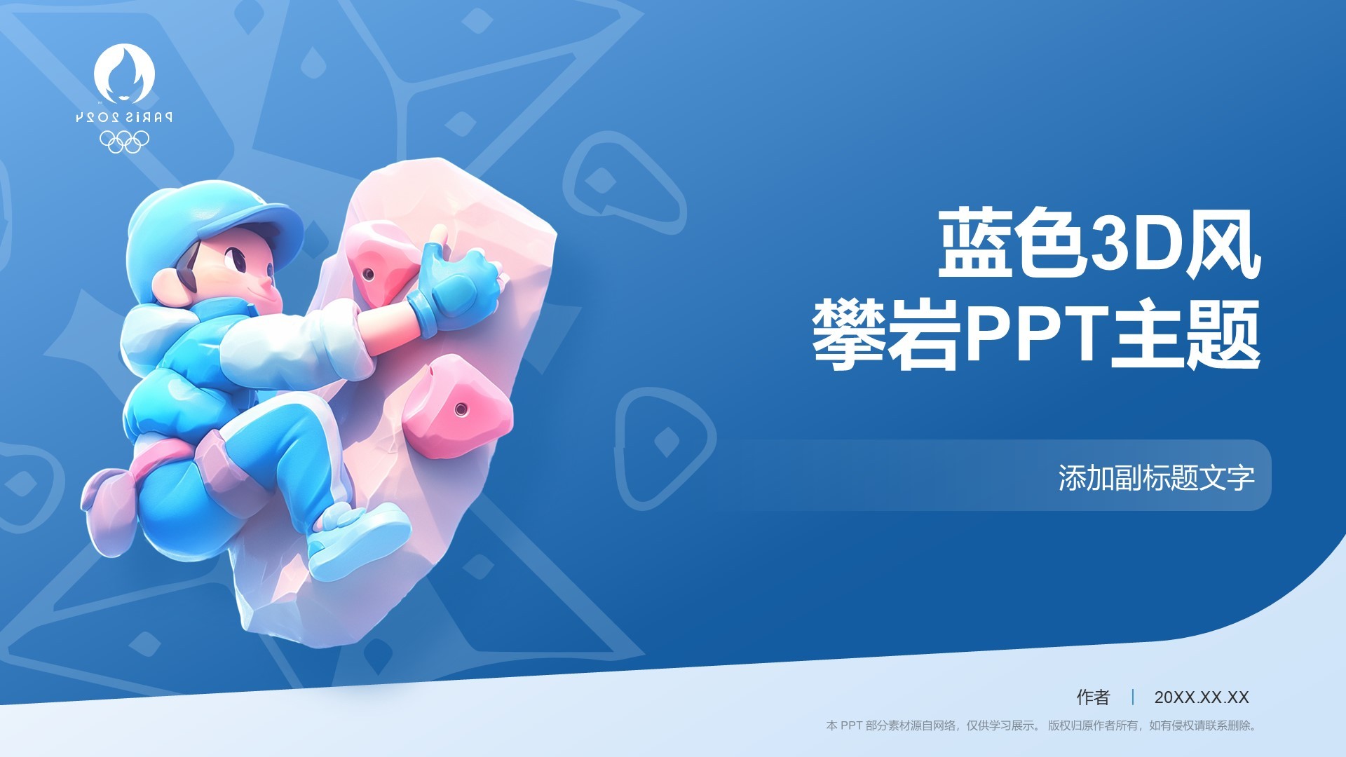 蓝色3D风攀岩PPT主题