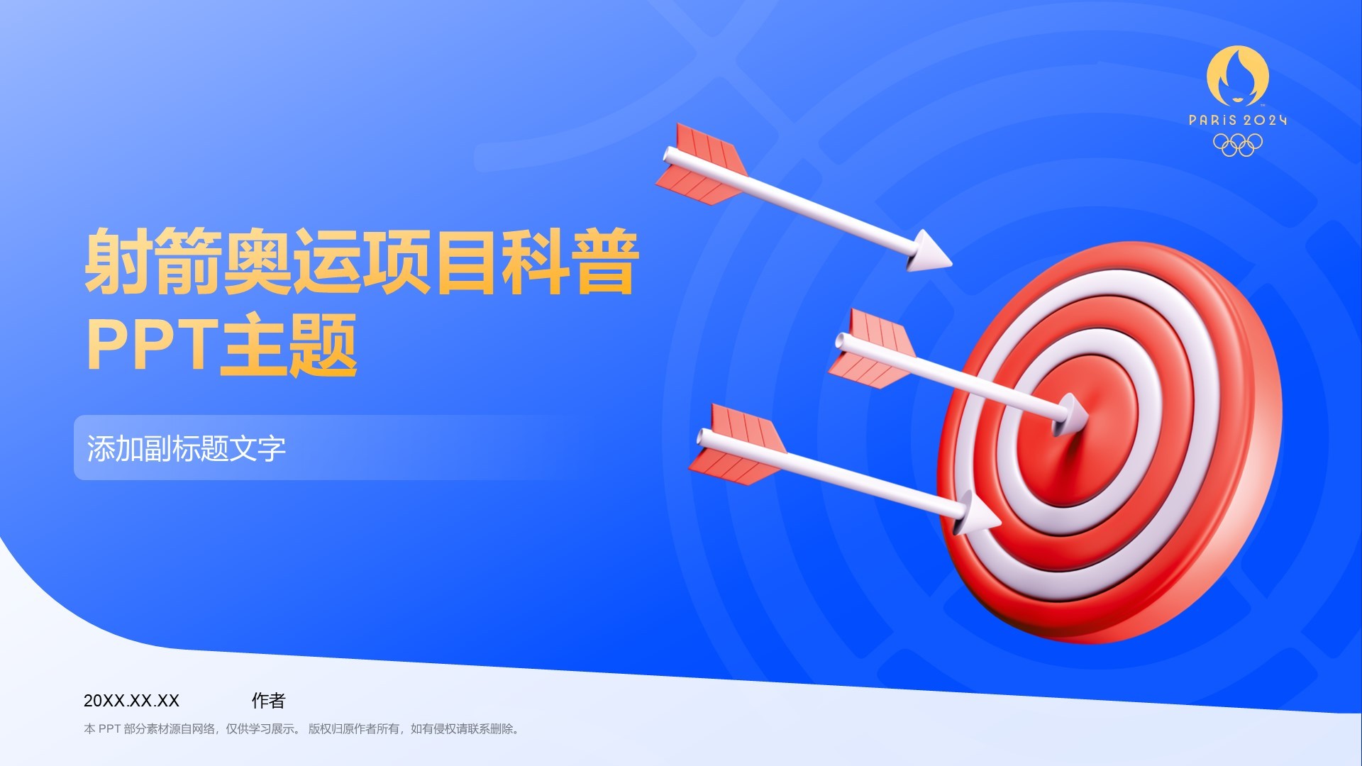射箭奥运项目科普PPT主题