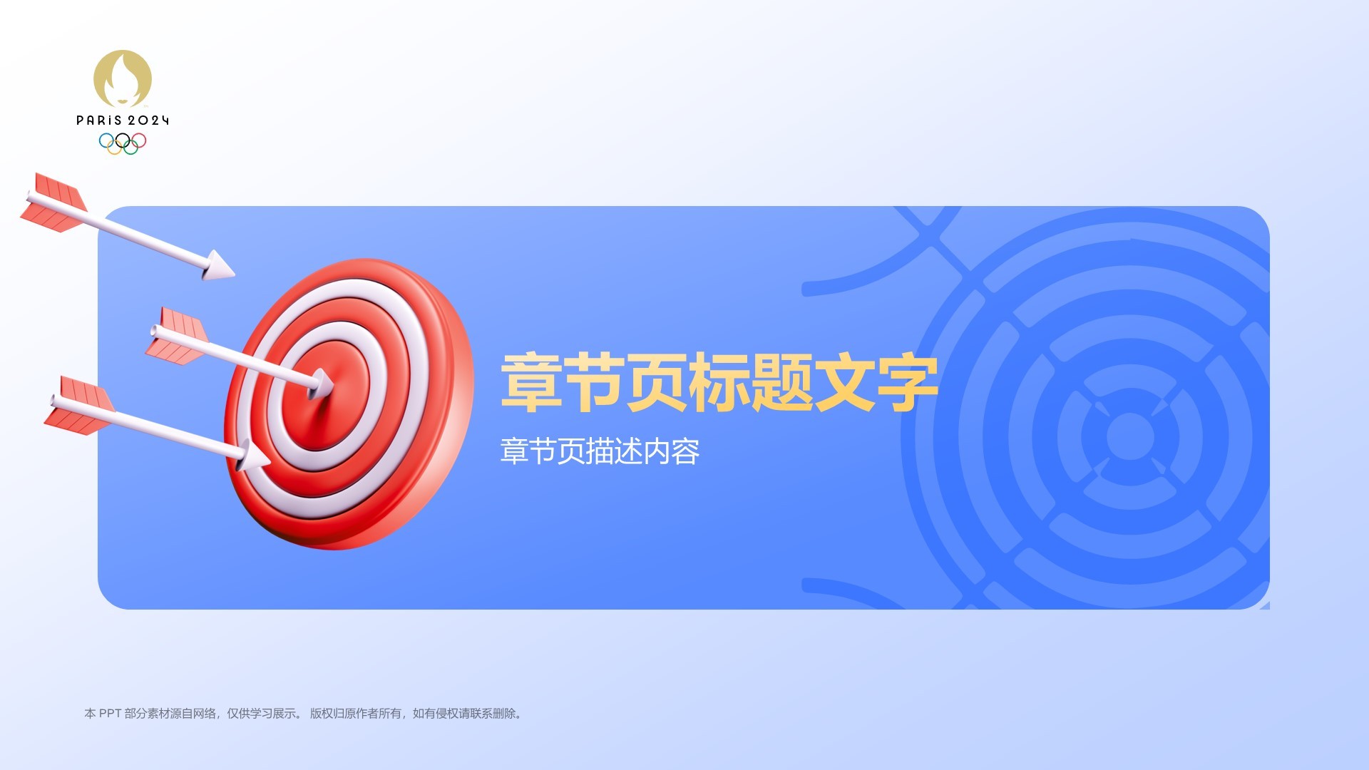 射箭奥运项目科普PPT主题