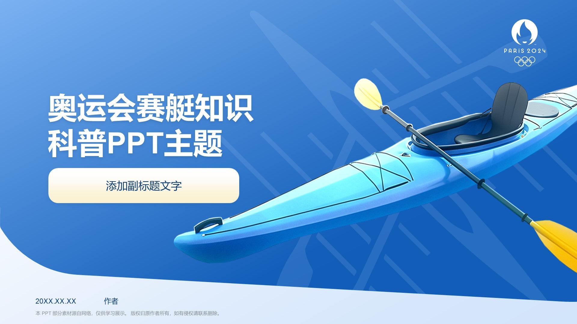 奥运会赛艇知识科普PPT主题