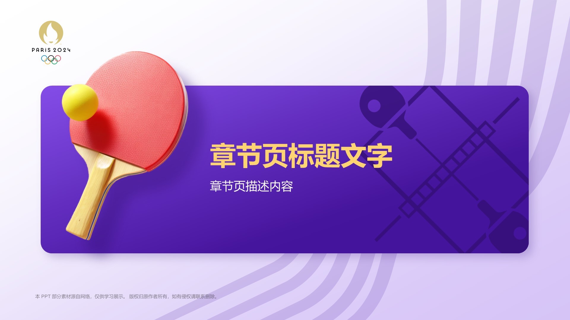 奥运项目科普——乒乓球PPT主题