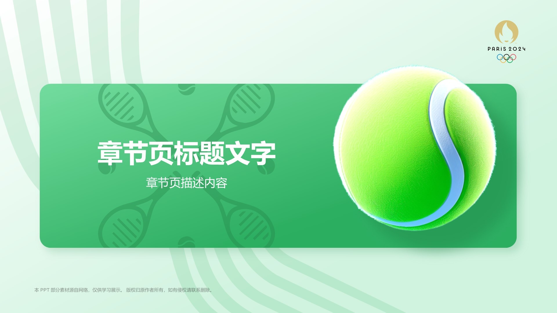 奥运项目科普——网球PPT主题